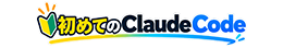 初めてのClaudeCode